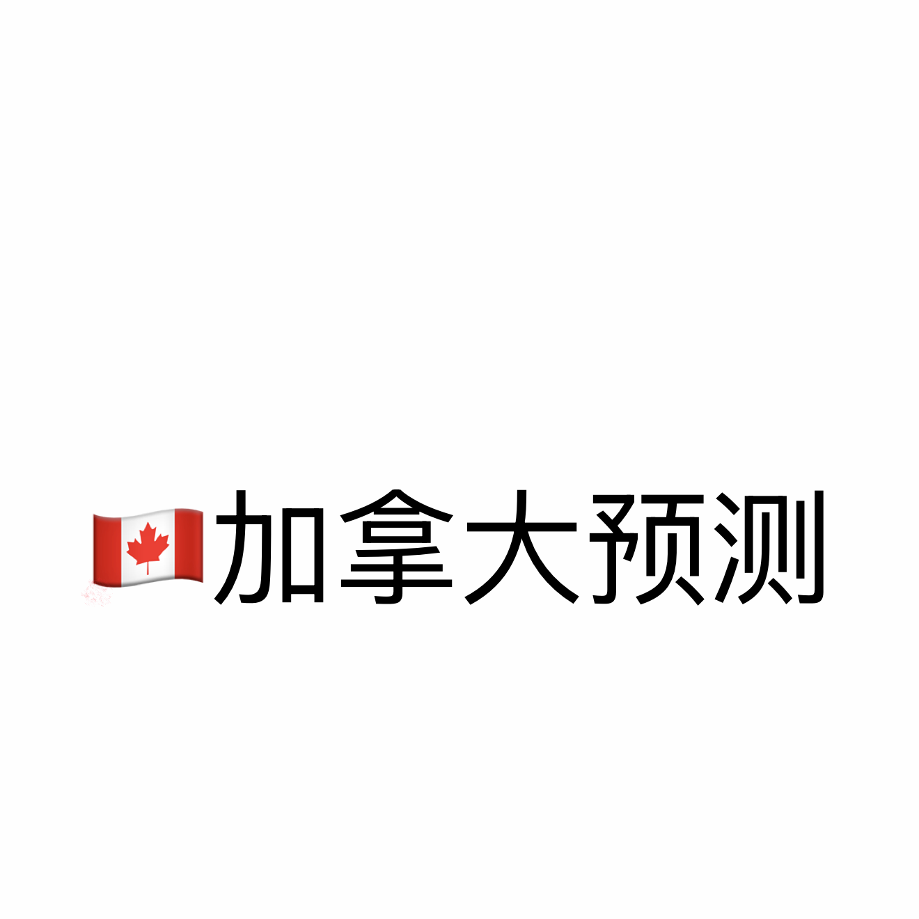 加拿大28预测